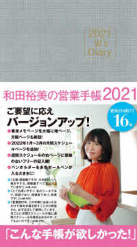 和田裕美の営業手帳（グレンチェック） 〈２０２１〉 - Ｗ’ｓ　Ｄｉａｒｙ