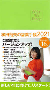 和田裕美の営業手帳（ライトグリーン） 〈２０２１〉 - Ｗ’ｓ　Ｄｉａｒｙ