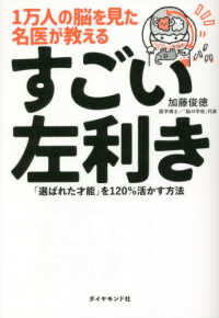 １万人の脳を見た名医が教えるすごい左利き - 「選ばれた才能」を１２０％活かす方法