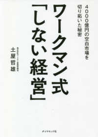 ワークマン式「しない経営」 - ４０００億円の空白市場を切り拓いた秘密