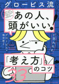 グロービス流「あの人、頭がいい！」と思われる「考え方」のコツ３３