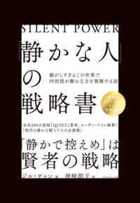 「静かな人」の戦略書 - 騒がしすぎるこの世界で内向型が静かな力を発揮する法