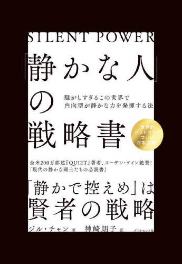 「静かな人」の戦略書―騒がしすぎるこの世界で内向型が静かな力を発揮する法_1