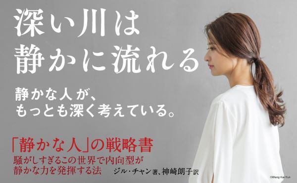 「静かな人」の戦略書―騒がしすぎるこの世界で内向型が静かな力を発揮する法_2