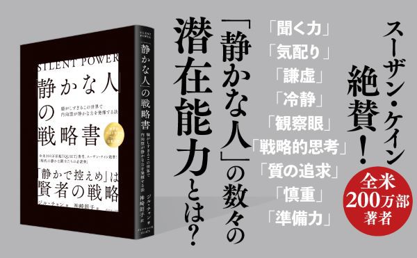 「静かな人」の戦略書―騒がしすぎるこの世界で内向型が静かな力を発揮する法_3