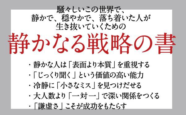 「静かな人」の戦略書―騒がしすぎるこの世界で内向型が静かな力を発揮する法_5