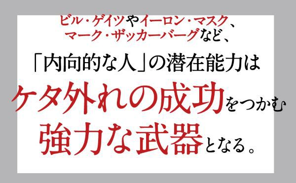 「静かな人」の戦略書―騒がしすぎるこの世界で内向型が静かな力を発揮する法_6