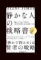 「静かな人」の戦略書―騒がしすぎるこの世界で内向型が静かな力を発揮する法_s1