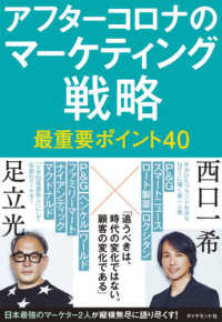 アフターコロナのマーケティング戦略―最重要ポイント４０