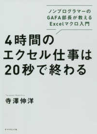 ４時間のエクセル仕事は２０秒で終わる―ノンプログラマーのＧＡＦＡ部長が教えるＥｘｃｅｌマクロ入門