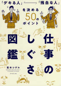 仕事のしぐさ図鑑―「デキる人」「残念な人」を決める５０のポイント