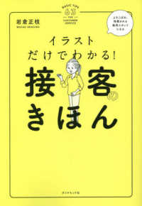 イラストだけでわかる！接客のきほん