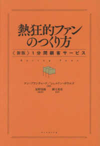 熱狂的ファンのつくり方 - 〈新版〉１分間顧客サービス