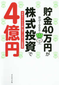 貯金４０万円が株式投資で４億円 - 元手を１０００倍に増やしたボクの投資術