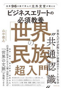 世界９６カ国で学んだ元外交官が教えるビジネスエリートの必須教養「世界の民族」超入