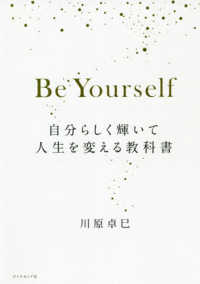 Ｂｅ　Ｙｏｕｒｓｅｌｆ―自分らしく輝いて人生を変える教科書