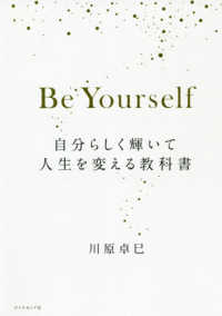 Ｂｅ　Ｙｏｕｒｓｅｌｆ - 自分らしく輝いて人生を変える教科書