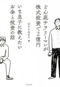 いま息子に教えたいお金と投資の話 - どん底サラリーマンが株式投資で２億円