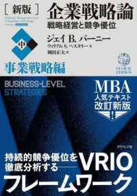 企業戦略論 〈中〉 - 戦略経営と競争優位 事業戦略編 （新版）
