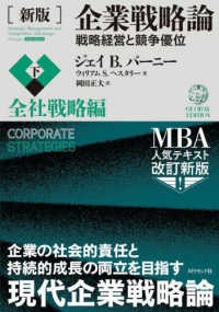 企業戦略論 〈下〉 - 戦略経営と競争優位 全社戦略編 （新版）