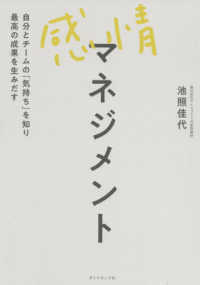 感情マネジメント - 自分とチームの「気持ち」を知り最高の成果を生みだす