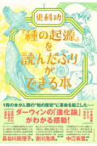 『種の起源』を読んだふりができる本