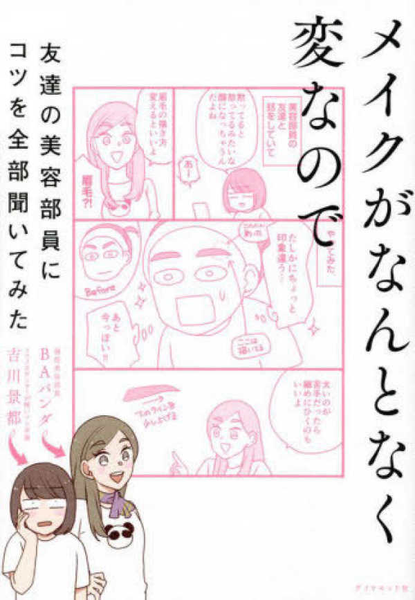メイクがなんとなく変なので友達の美容部員にコツを全部聞いてみた_1