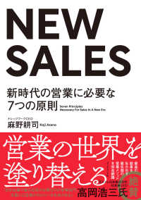 ＮＥＷ　ＳＡＬＥＳ - 新時代の営業に必要な７つの原則