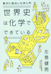 絶対に面白い化学入門　世界史は化学でできている