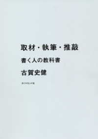 取材・執筆・推敲 - 書く人の教科書