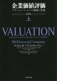 企業価値評価　―バリュエーションの理論と実践 〈上〉 （第７版）
