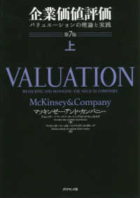 企業価値評価 〈上〉 - バリュエーションの理論と実践 （第７版）