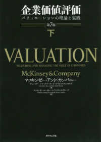 企業価値評価 〈下〉 - バリュエーションの理論と実践 （第７版）