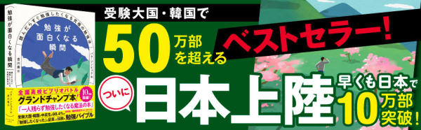 勉強が面白くなる瞬間―読んだらすぐ勉強したくなる究極の勉強法_2