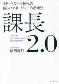 課長２．０ - リモートワーク時代の新しいマネージャーの思考法