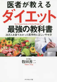 医者が教えるダイエット最強の教科書―２０万人を診てわかった医学的に正しいやせ方