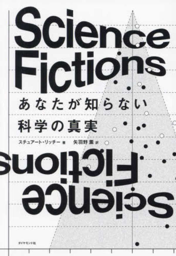 Ｓｃｉｅｎｃｅ　Ｆｉｃｔｉｏｎｓ―あなたが知らない科学の真実_1