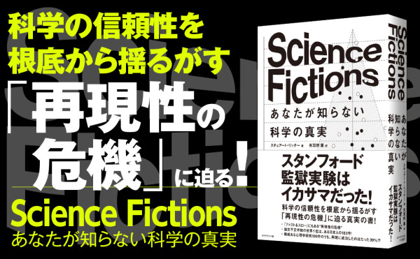 Ｓｃｉｅｎｃｅ　Ｆｉｃｔｉｏｎｓ―あなたが知らない科学の真実_2