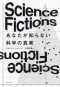 Ｓｃｉｅｎｃｅ　Ｆｉｃｔｉｏｎｓ―あなたが知らない科学の真実_s1