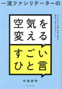 一流ファシリテーターの空気を変えるすごいひと言 - 打ち合わせ、会議、面談、勉強会、雑談でも使える４３