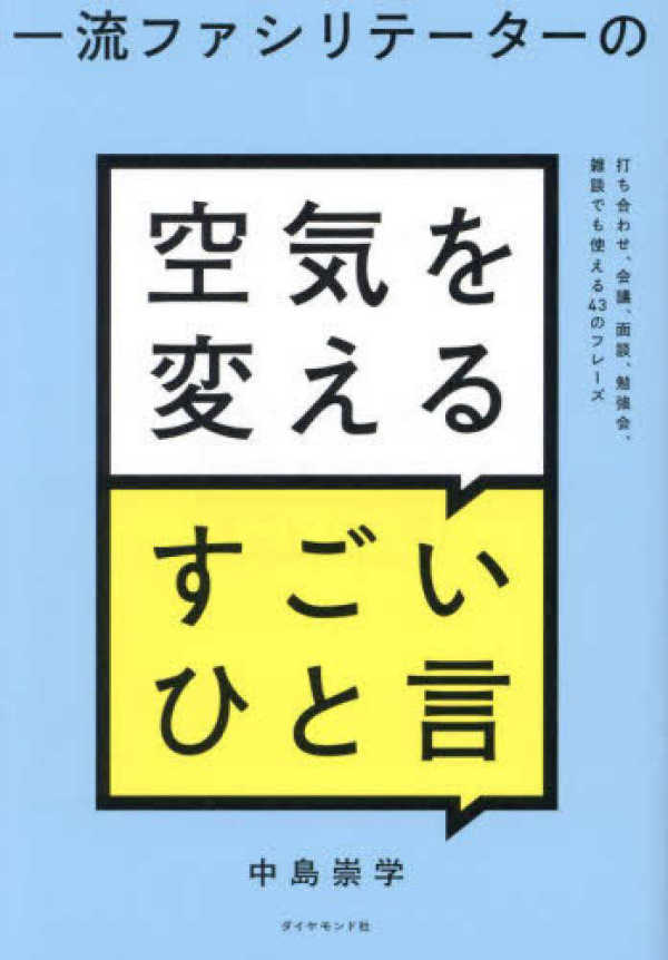 一流ファシリテーターの空気を変えるすごいひと言―打ち合わせ、会議、面談、勉強会、雑談でも使える４３のフレーズ_1