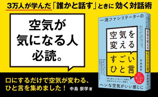 一流ファシリテーターの空気を変えるすごいひと言―打ち合わせ、会議、面談、勉強会、雑談でも使える４３のフレーズ_2