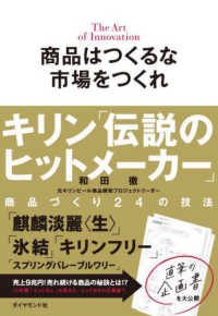 商品はつくるな市場をつくれ―キリン「伝説のヒットメーカー」商品づくり２４の技法