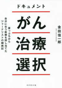 ドキュメントがん治療選択 - 崖っぷちから自分に合う医療を探し当てたジャーナリス