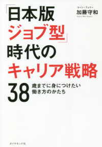 「日本版ジョブ型」時代のキャリア戦略 - ３８歳までに身につけたい働き方のかたち