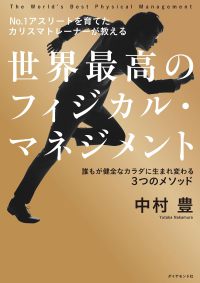 ＮＯ．１アスリートを育てたカリスマトレーナーが教える　世界最高のフィジカル・マネジメント - 誰もが健全なカラダに生まれ変わる３つのメソッド