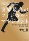 世界最高のフィジカル・マネジメント―Ｎｏ．１アスリートを育てたカリスマトレーナーが教える　誰もが健全なカラダに生まれ変わる３つのメソッド_s1