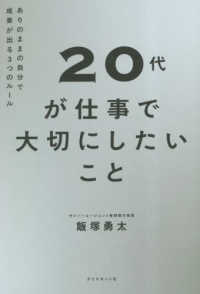 ２０代が仕事で大切にしたいこと―ありのままの自分で成果が出る３つのルール