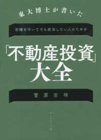 東大博士が書いた石橋を叩いてでも成功したい人のための「不動産投資」大全