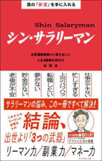 真の「安定」を手に入れるシン・サラリーマン―名著３００冊から導き出した人生１００年時代の攻略法